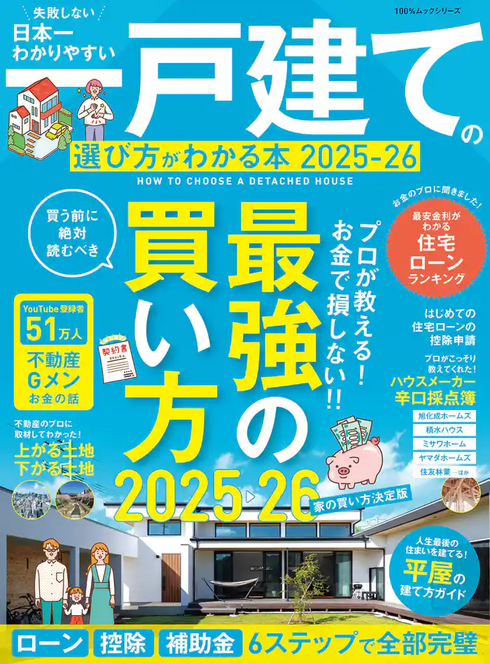 100％ムックシリーズ　日本一わかりやすい 一戸建ての選び方がわかる本 2025-26