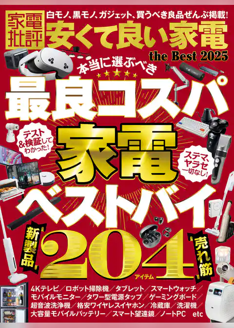 【電子書籍限定】家電批評 安くて良い家電 the Best 2025