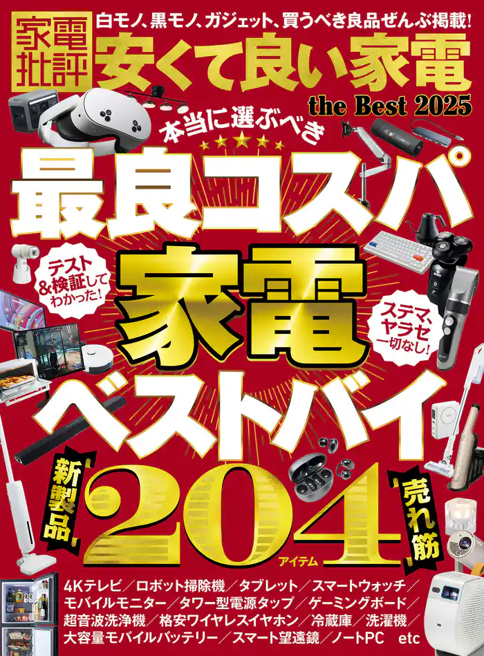 【電子書籍限定】家電批評 安くて良い家電 the Best 2025
