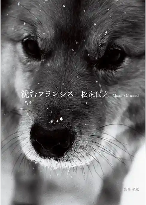 沈むフランシス（新潮文庫）