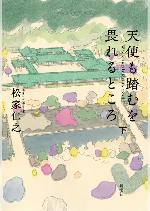 天使も踏むを畏れるところ