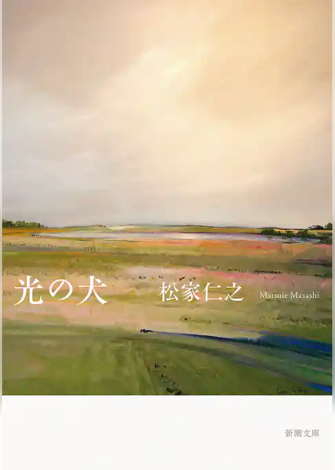 光の犬（新潮文庫）