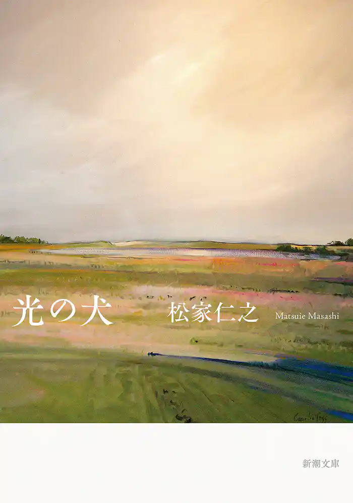 光の犬（新潮文庫）