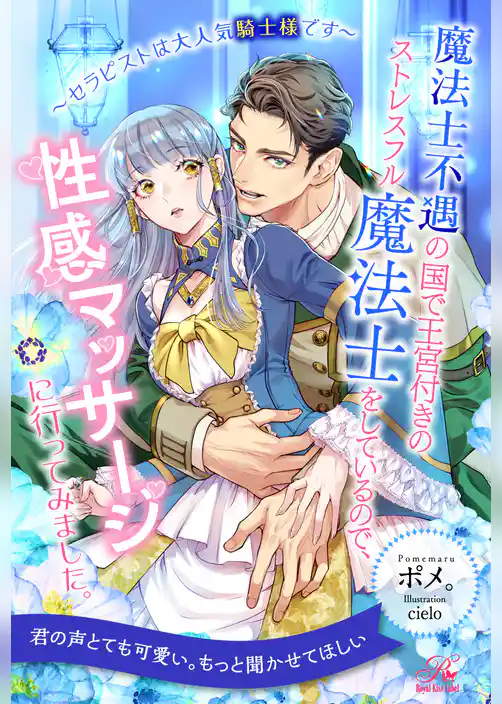 【全1-6セット】魔法士不遇の国で王宮付きのストレスフル魔法士をしているので、性感マッサージに行ってみました。　～セラピストは大人気騎士様です～【イラスト付】