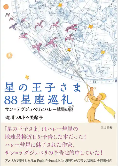 星の王子さま88星座巡礼　サン＝テグジュペリとハレー彗星の謎