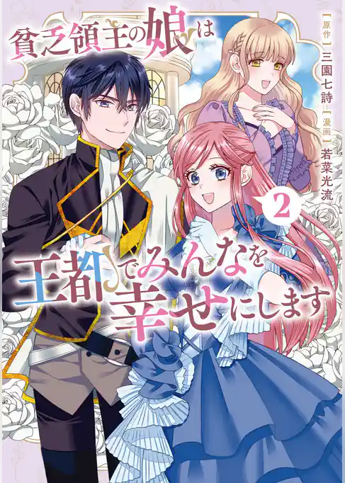 貧乏領主の娘は王都でみんなを幸せにします