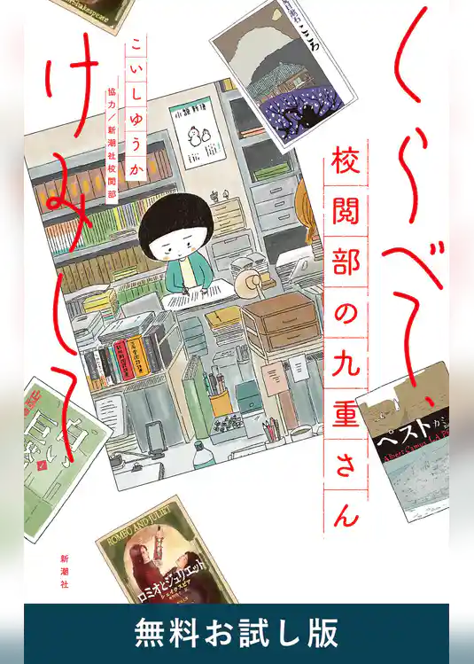 くらべて、けみして 校閲部の九重さん　無料お試し版