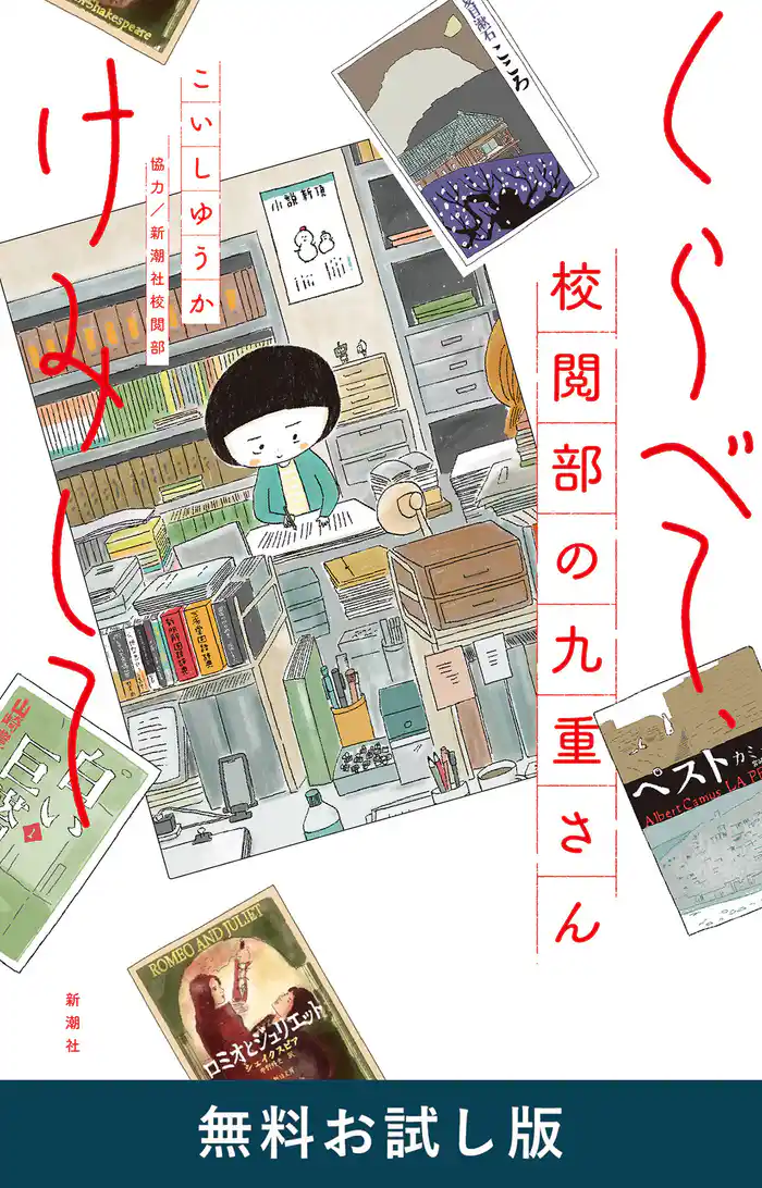 くらべて、けみして 校閲部の九重さん　無料お試し版