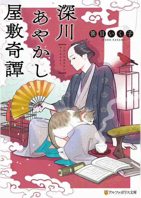 深川あやかし屋敷奇譚