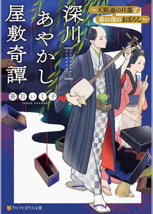 深川あやかし屋敷奇譚