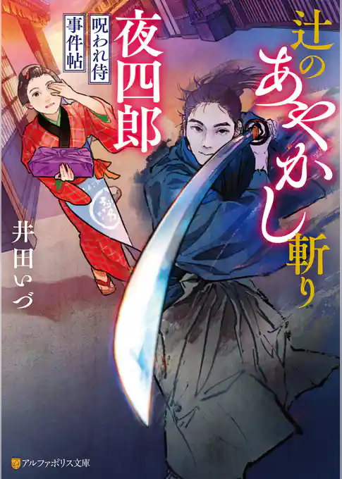 辻のあやかし斬り夜四郎　呪われ侍事件帖