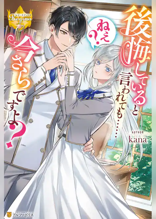 後悔していると言われても……ねえ？　今さらですよ？