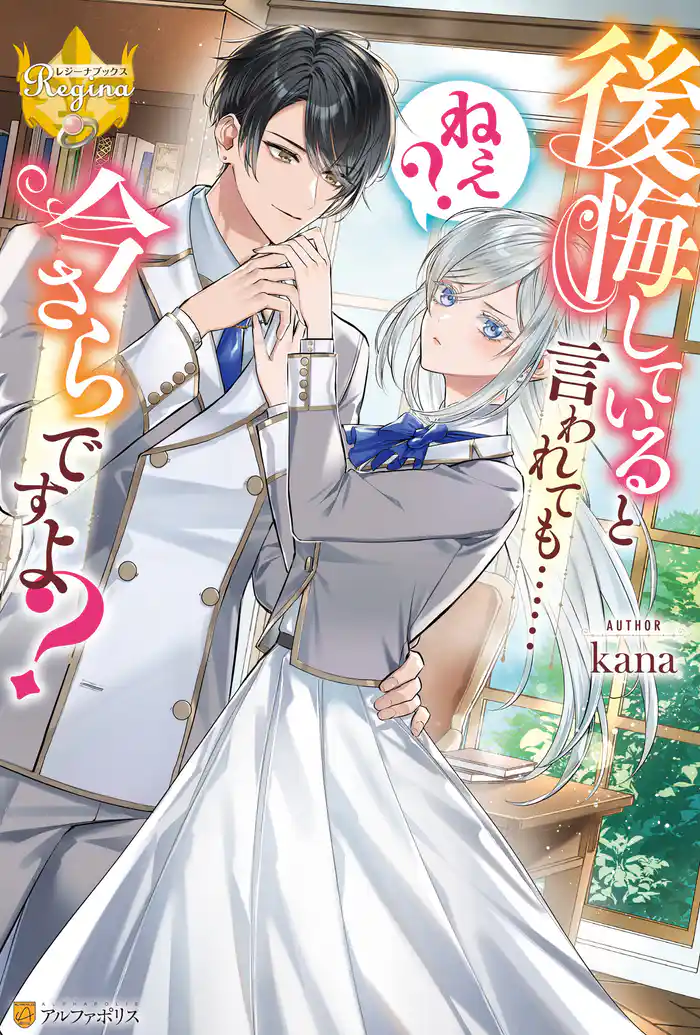 後悔していると言われても……ねえ？　今さらですよ？