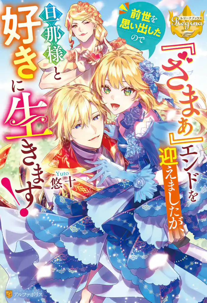 『ざまぁ』エンドを迎えましたが、前世を思い出したので旦那様と好きに生きます！