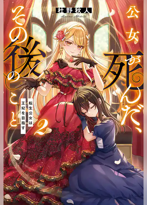 公女が死んだ、その後のこと