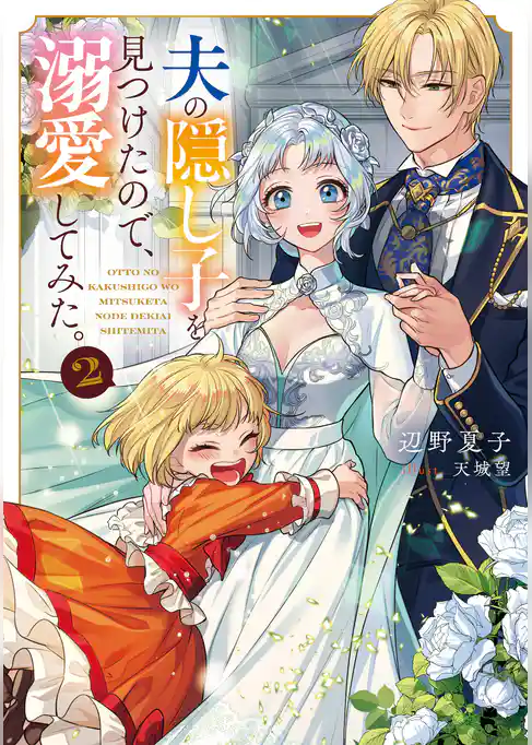 夫の隠し子を見つけたので、溺愛してみた。