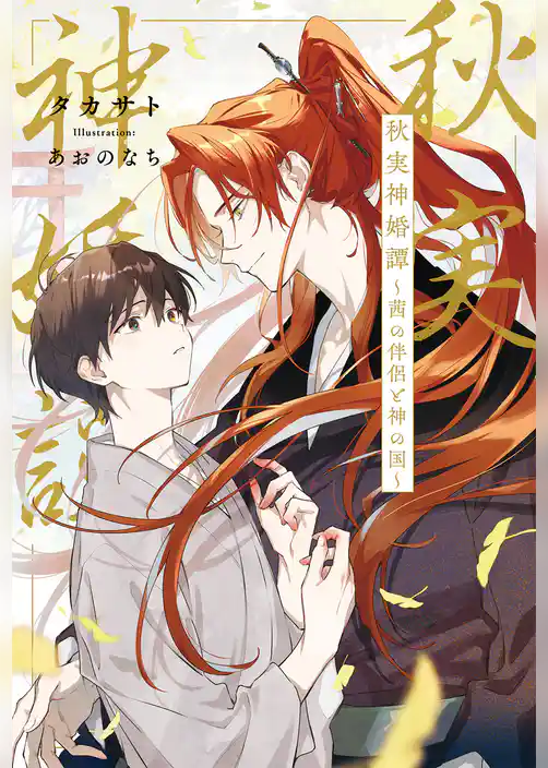 秋実神婚譚 ～茜の伴侶と神の国～