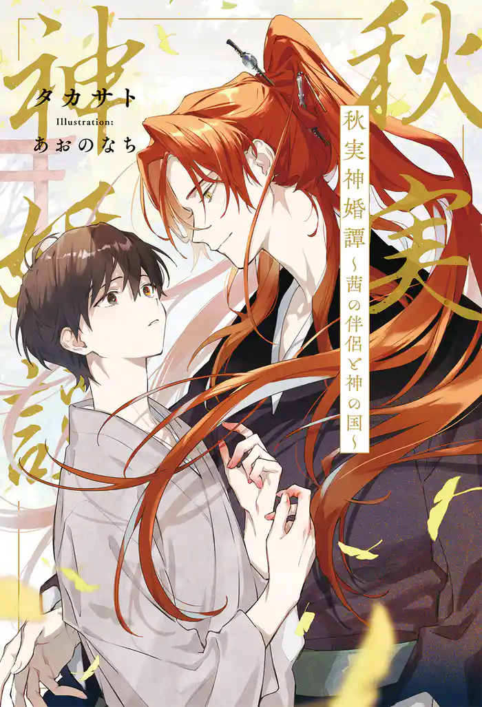 秋実神婚譚 ～茜の伴侶と神の国～ 【電子限定おまけ付き＆イラスト収録】
