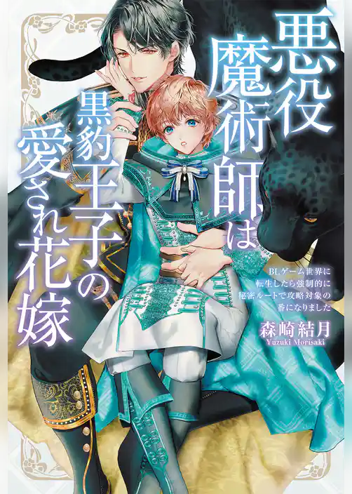 悪役魔術師は黒豹王子の愛され花嫁