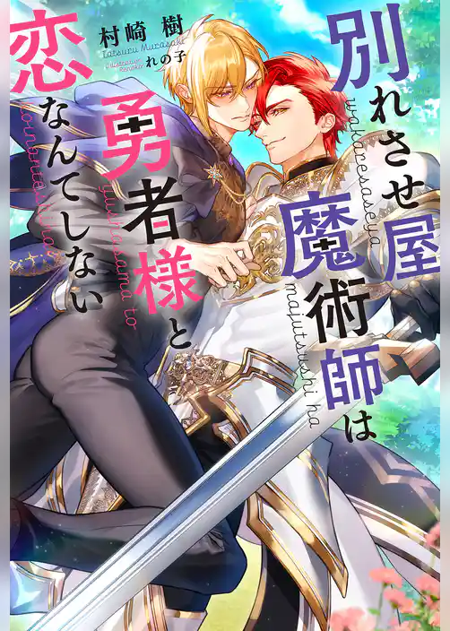 別れさせ屋魔術師は勇者様と恋なんてしない