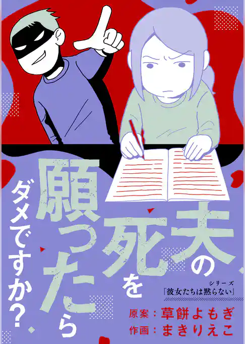 夫の死を願ったらダメですか？