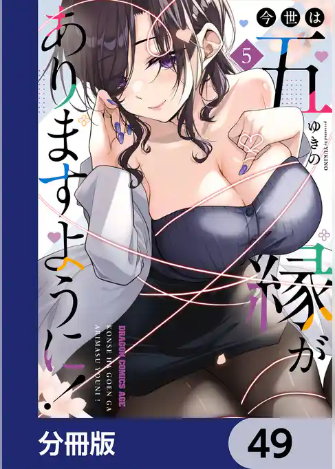 今世は五縁がありますように！【分冊版】