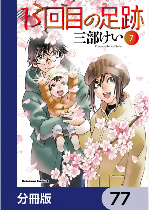 13回目の足跡【分冊版】