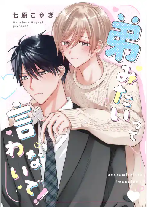 弟みたいって言わないで！【単話売】