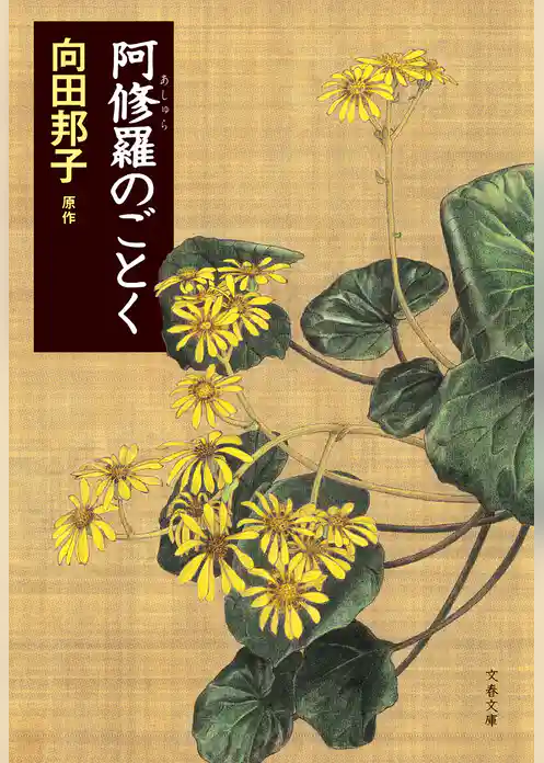 阿修羅のごとく