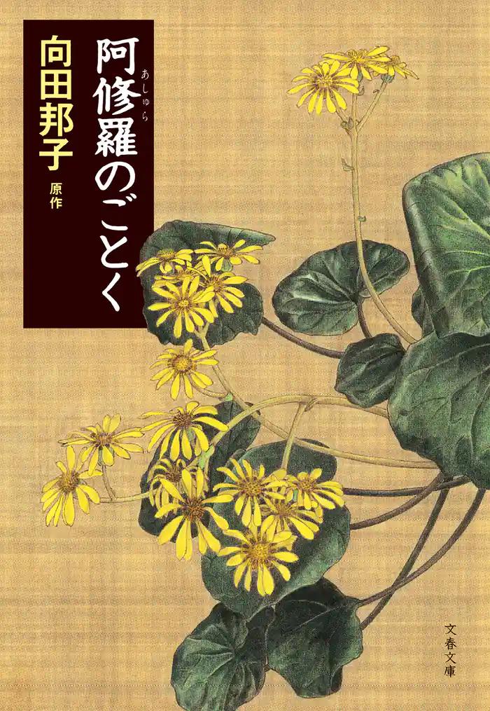 阿修羅のごとく