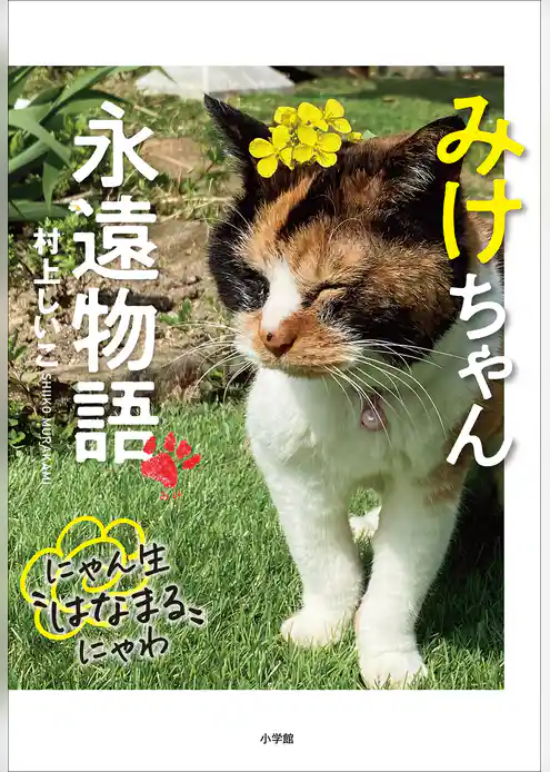 みけちゃん永遠物語　～にゃん生“はなまる”にゃわ～