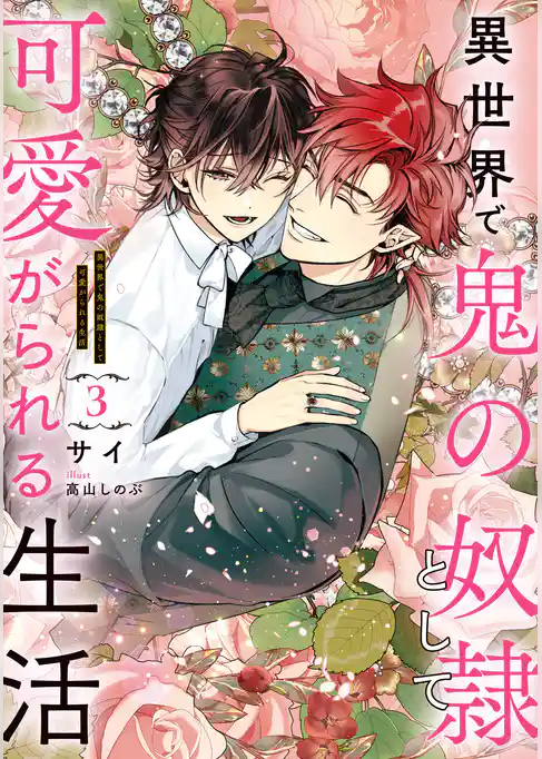 異世界で鬼の奴隷として可愛がられる生活