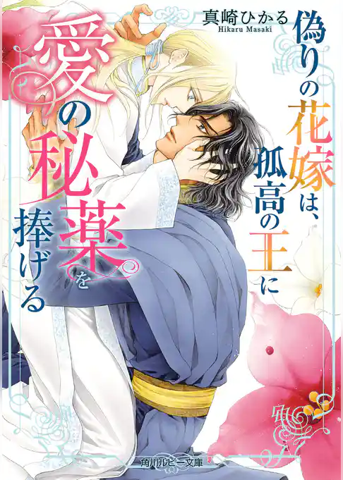 偽りの花嫁は、孤高の王に愛の秘薬を捧げる