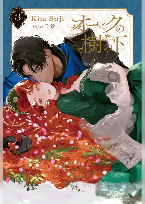 オークの樹の下