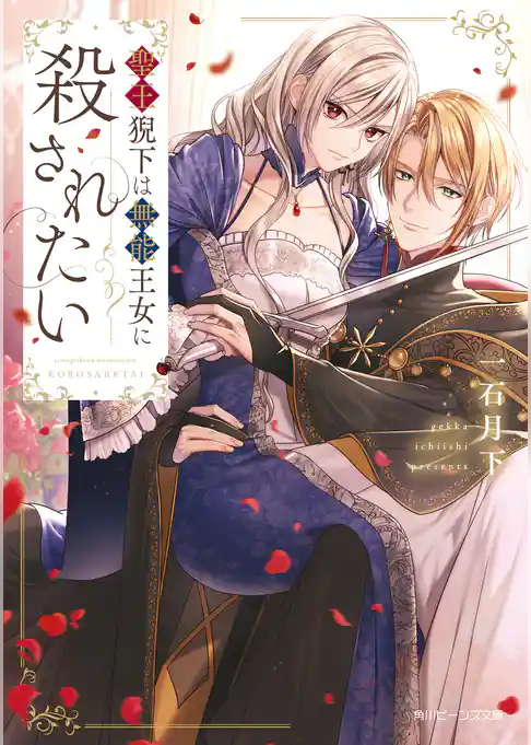 聖王猊下は無能王女に殺されたい