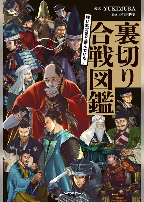 強い武将ほど恨んでいた！　裏切り合戦図鑑