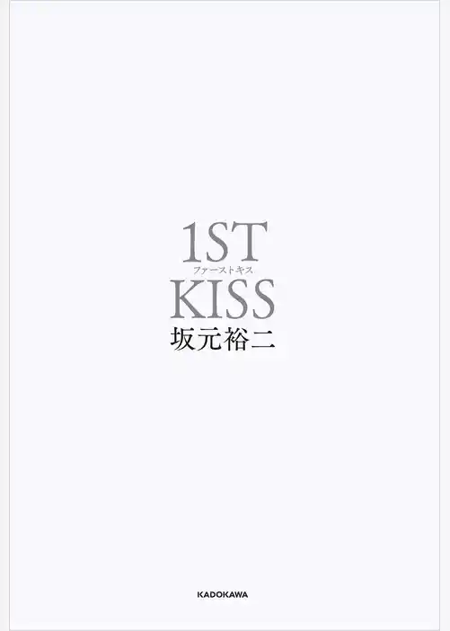ファーストキス　1ST KISS