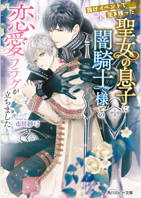 負けイベントで生き残った聖女の息子に闇騎士様との恋愛フラグが立ちました