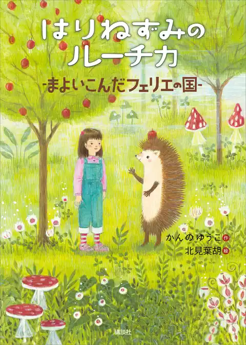 はりねずみのルーチカ　まよいこんだフェリエの国