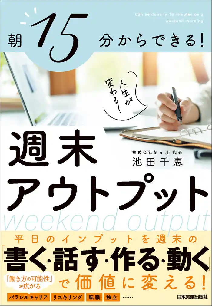 週末アウトプット 朝15分からできる! 人生が変わる!