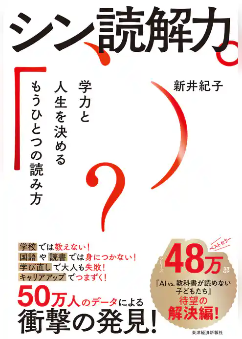 シン読解力―学力と人生を決めるもうひとつの読み方