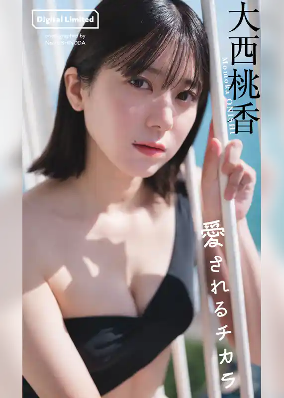 【デジタル限定】大西桃香写真集「愛されるチカラ」