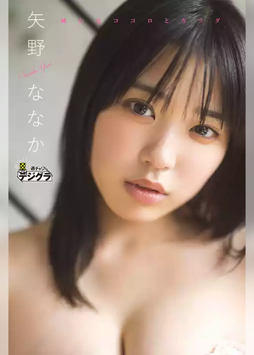 矢野ななか「純白なココロとカラダ」【週チャンデジグラ】