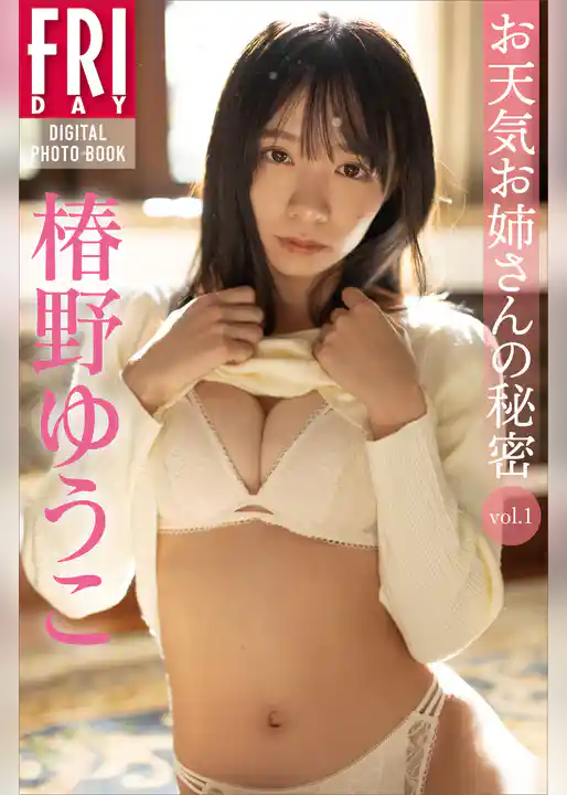 椿野ゆうこ　お天気お姉さんの秘密　ｖｏｌ．１　ＦＲＩＤＡＹデジタル写真集