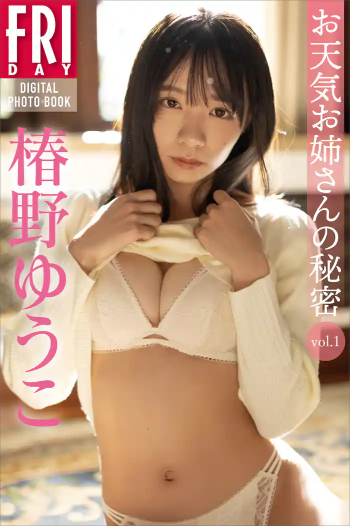椿野ゆうこ　お天気お姉さんの秘密　ｖｏｌ．１　ＦＲＩＤＡＹデジタル写真集