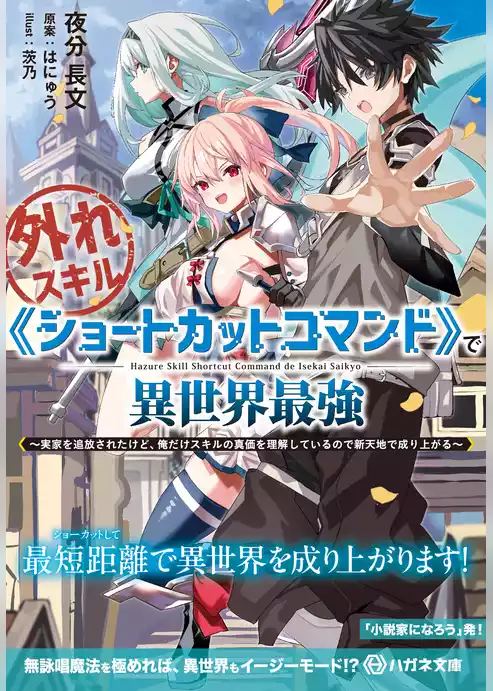外れスキル《ショートカットコマンド》で異世界最強　～実家を追放されたけど、俺だけスキルの真価を理解しているので新天地で成り上がる～【電子限定特典付】