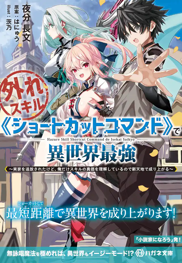 外れスキル《ショートカットコマンド》で異世界最強　～実家を追放されたけど、俺だけスキルの真価を理解しているので新天地で成り上がる～【電子限定特典付】