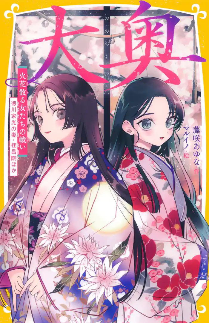 大奥 火花散る女たちの戦い 徳川家光の妻・桂昌院ほか