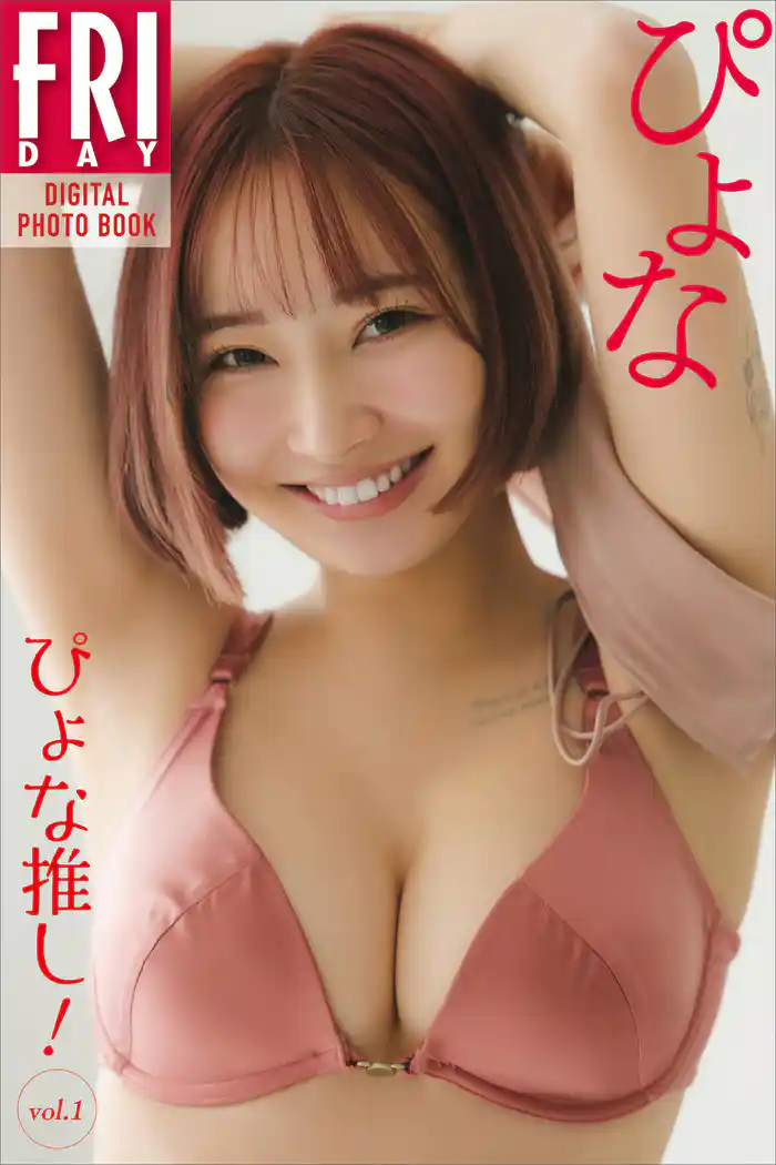 ぴょな ぴょな推し! vol.1 FRIDAYデジタル写真集