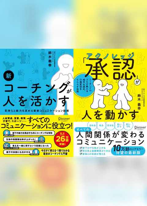 新 コーチングが人を活かす＋承認 (アクノレッジ) が人を動かす【2冊合本版】